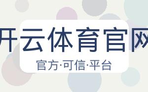 开云体育官网 配图